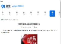 京东到家和小时达的区别是什么-京东到家与小时达有哪些不同之处 - 91手游网