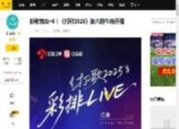 新歌舞台 6！《打歌2025》第六期今晚开播_海来_王弦_Live