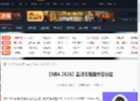 NBA2K26巅峰无悔版有啥-NBA2K26巅峰无悔版内容介绍-游侠网