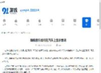 酷我音乐如何在汽车上显示歌词-酷我音乐怎样让汽车显示音乐歌词 - 91手游网