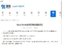 Visual Studio如何打开单元格状态栏-Visual Studio怎样开启单元格状态栏 - 91手游网
