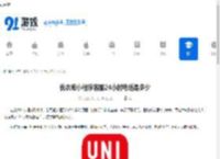 优衣库小程序客服24小时电话是多少-优衣库小程序24小时客服电话查询 - 91手游网
