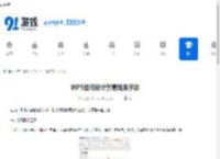 WPS如何设计创意线条字体-WPS设计创意线条字体的方法 - 91手游网