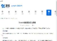 Scratch询问模块怎么使用-Scratch询问模块的用法 - 91手游网