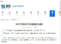 DNF17周年庆女大枪毕业装备怎么搭配-17周年庆DNF女大枪毕业装备搭配方法 - 91手游网