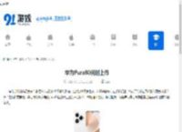 华为Pura80何时上市-华为Pura80上市时间是什么时候 - 91手游网