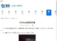 PotPlayer如何同步字幕-PotPlayer同步字幕的方法 - 91手游网