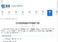 怎么关闭手机百度<strong>APP</strong>中的推广内容-教你轻松屏蔽百度手机浏览器广告 - 91手游网