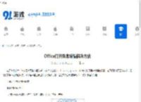 Office打开异常缓慢解决方法 - 91手游网