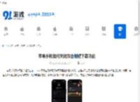 苹果手机如何关闭双击侧键下载功能-苹果手机取消下载按两下旁边按钮的方法 - 91手游网