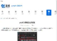 picACG等级怎么升级快 - 91手游网