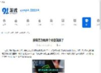 爱奇艺为啥两个设备就掉了 - 91手游网