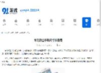 华为折叠手机尺寸长宽高 - 91手游网