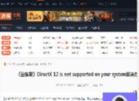 云族裔DirectX 12 is not supported on your system解决办法-游侠网
