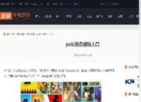 poki免费游戏入口_游侠手游