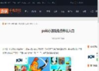 免费游戏网页版入口-poki小游戏免费秒玩入口_游侠手游