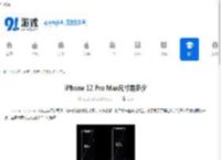 iPhone 12 Pro Max尺寸是多少-详细解析12 Promax大小 - 91手游网