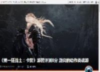 《第一狂战士：卡赞》游民评测8分 激爽的动作类魂游 _ 游民星空 GamerSky.com