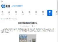 我的世界探测器的作用是什么-我的世界中探测器有什么用处 - 91手游网