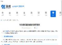 华为音乐播放器如何调整音效-华为音乐播放器音效调整方法 - 91手游网