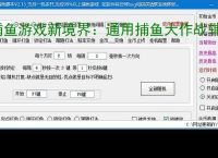 捕鱼游戏新境界：通用捕鱼大作战辅助软件助力高效得分