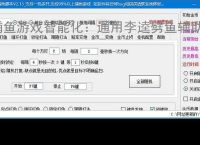 捕鱼游戏智能化：通用李逵劈鱼辅助软件的功能与优势