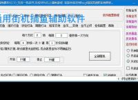 通用街机捕鱼辅助软件