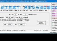 从新手到高手：通用快乐捕鱼辅助软件的全方位支持