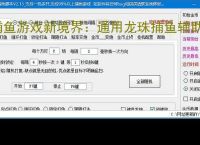 捕鱼游戏新境界：通用龙珠捕鱼辅助软件助力高效得分