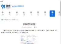 手机掉了怎么定位 - 91手游网