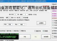 捕鱼游戏智能化：通用街机捕鱼辅助软件的功能与优势