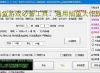 捕鱼游戏必备工具：通用捕鱼大作战辅助软件的优势与亮点