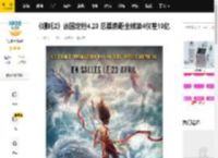 《哪吒2》法国定档4.23 总票房距全球第4仅差10亿_电影_版本_国语
