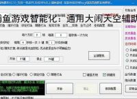 捕鱼游戏智能化：通用大闹天空辅助软件的功能与优势