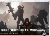 《毁灭战士：黑暗时代》试玩 更大、更强的DoomGuy _ 游民星空 GamerSky.com