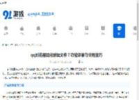 qq浏览器如何编辑文件？功能详解与使用技巧-qq浏览器编辑文件广告与推广方案 - 91手游网
