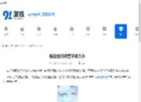 糖豆如何调整字体大小-糖豆怎样调节字体尺寸 - 91手游网