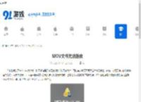 MOV文件无法播放-如何解决MOV文件打不开问题 - 91手游网
