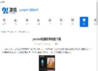 pocket绘画软件哪里下载-pocket绘画软件下载地址 - 91手游网