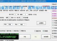 捕鱼游戏新助手：通用摇钱树辅助软件使用指南