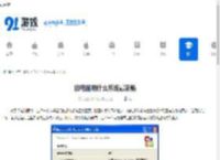 旧电脑用什么系统最流畅 - 91手游网