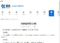 抖音商品橱窗怎么开通-抖音商品橱窗如何开启 - 91手游网
