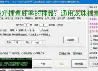 提升捕鱼胜率的神器：通用龙珠捕鱼辅助软件功能介绍