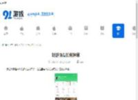 好游快爆如何种草-好游快爆怎样进行种草 - 91手游网