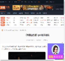 羊蹄山之魂ps4能玩吗-羊蹄山之魂ps4能不能玩-游侠网