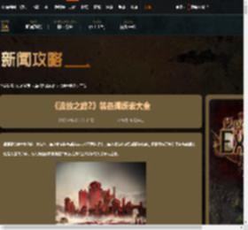 流放之路2装备词缀表大全-流放之路2装备词缀一览-游侠网