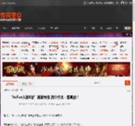 “AcFun入驻B站”再登热搜 简介标注：是真的！ _ 游民星空 GamerSky.com