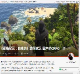 《重铸纪元：自由地》游民试玩 国产的CRPG，行！ _ 游民星空 GamerSky.com