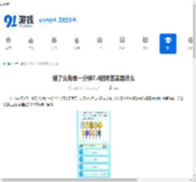 饿了么免单一分钟7.4时间答案是什么-2022饿了么免单一分钟7.4时间答案汇总 - 91手游网