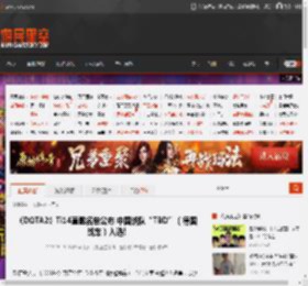 《DOTA2》Ti14直邀名单公布 中国战队“TBD”（德国战车）入选! _ 游民星空 GamerSky.com